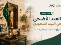 دليل السنع في البيت السعودي: كيف تديرين عمالتك المنزلية في عيد الأضحى؟